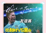 米兰体育官网首页-包含比利时客场小胜白俄罗斯，小组头名稳如泰山的词条