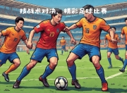 米兰体育网址-关于足球场上的激烈角逐令人神往的信息